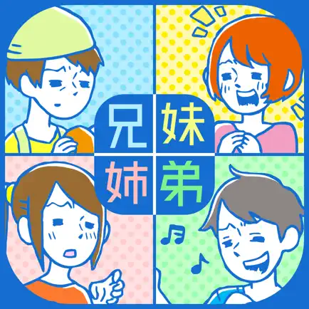 ㊙きょうだいあるある㊙ -  頼られたがるのは◯◯!? - 暇つぶしゲーム Читы