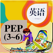 PEP小学英语人教版全集 - 三年级起点同步课堂学习机