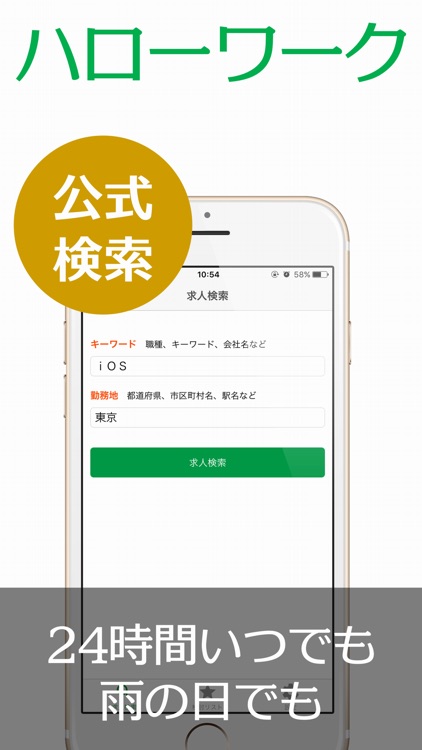 求人検索 for ハローワーク