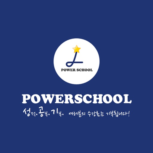 파워스쿨 - Power School icon