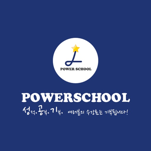 파워스쿨 - Power School