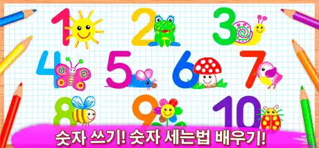 그림 그리기 유아 게임! 어린이 공부 숫자 수학 교육