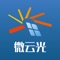 微云光app是由上海华立软件系统有限公司创立的移动app。旨在为推动分布式光伏建设与发展、将光伏电站项目与互联网、用电终端用户等各个环节相结合的网络平台。无论是工商业企业还是家庭居民用户，都可以和华立光伏云平台无缝对接。