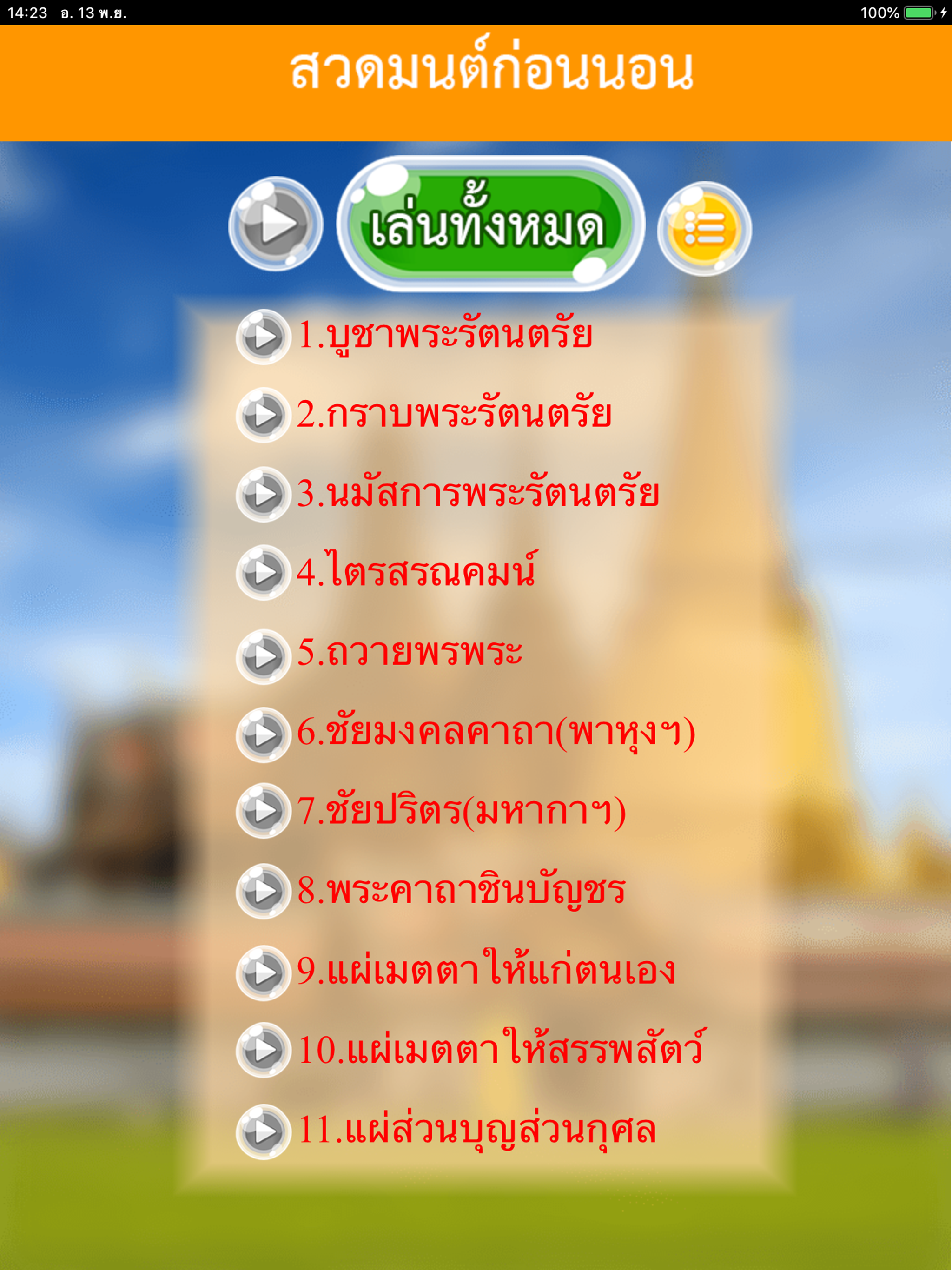 สวดมนต์พร้อมเสียง คาถามงคล