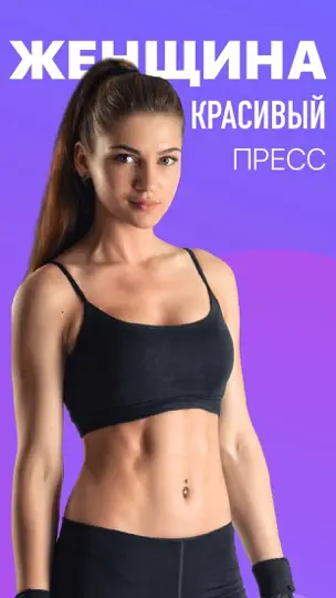 Скриншот Упражнения для пресса на iPhone 1
