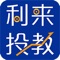 利来投教创建于2017年，是热门的电子商务平台。