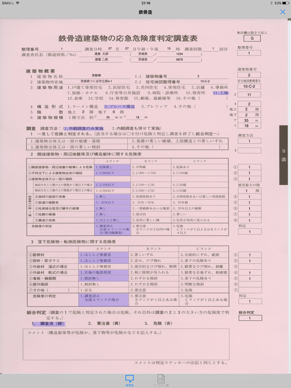 Screenshot #5 pour 応急危険度判定支援ツール（訓練版）