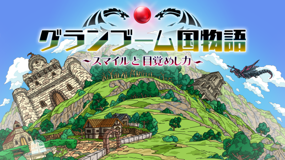#1. グランブーム国物語 (iOS) 由: SmileBoom Co.Ltd.