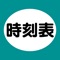 オフラインでも使用できる、バスや電車の時刻をメモするアプリです。