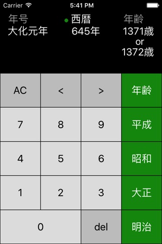 年号電卓+ screenshot 4