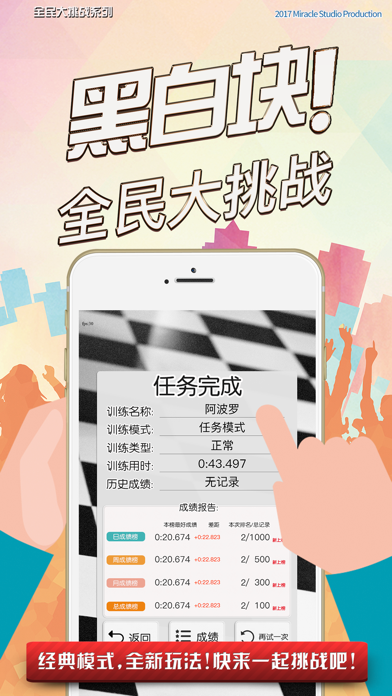 黑白块! 全民大挑战 iPhone screenshot