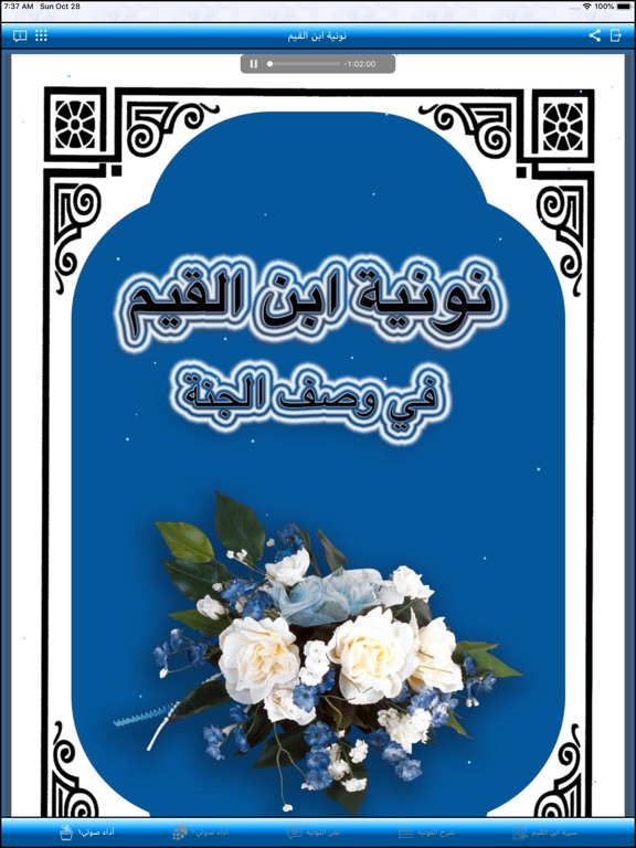 نونية ابن القيم iPad screenshot 1 - Reference app