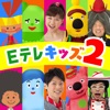 Eテレおやこでリズムあそび