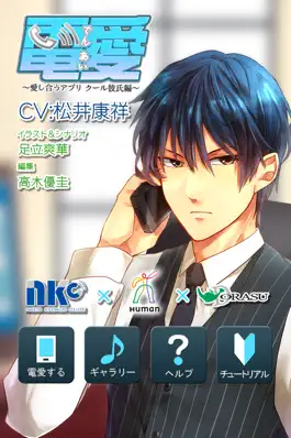 Game screenshot 電愛～クール彼氏編～ mod apk