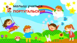 Game screenshot малыш Учить -  ПОРТУГАЛЬСКИЙ mod apk
