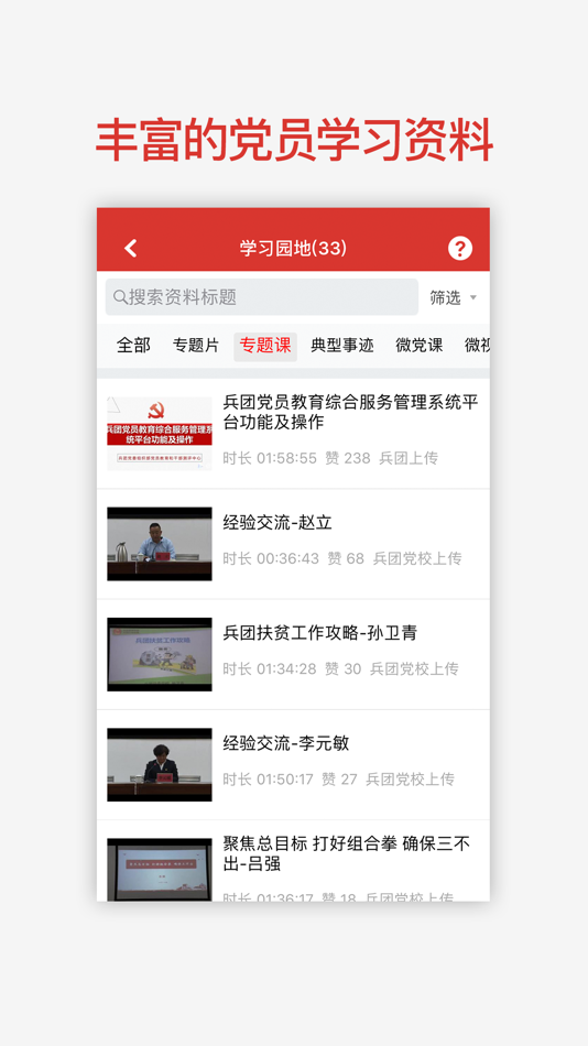 #3. 兵团党员教育 (iOS) Podle: 小锋 杨