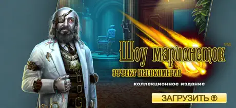 Шоу марионеток. высокомерия