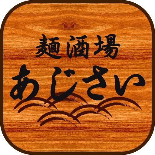 麺酒場 あじさい