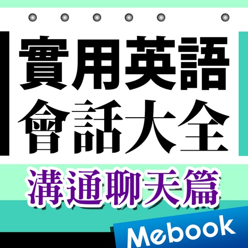 實用英語會話大全：溝通聊天篇