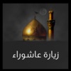 Ziarat Ashura With Translation - iPhoneアプリ