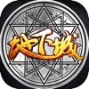 地下城觉醒—经典地城格斗手游