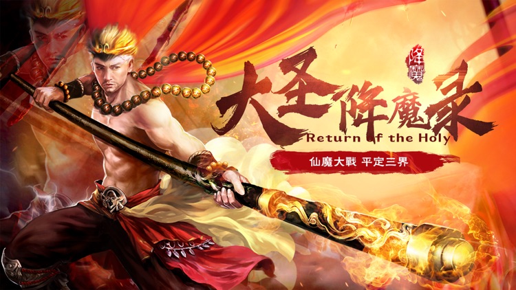 西游之大圣降魔录 – 西游卡牌对战巨作