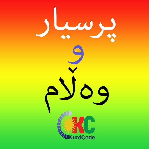 Kurdish Quiz پرسیار و وه ڵام iOS App