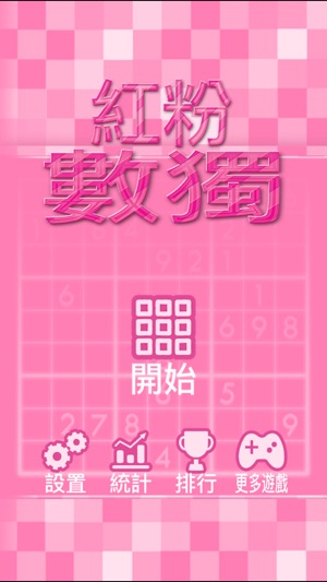 紅粉數獨(圖2)-速報App