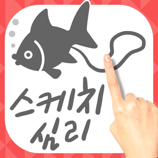 스케치 심리 테스트 icon