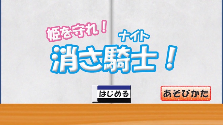 姫を守れ！消さ騎士（ナイト）！