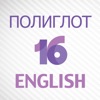 Полиглот 16 Английский язык icon