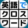 英語でCROSS WORD