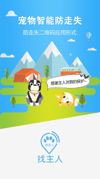 找主人-立德智能防走失系统