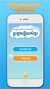 Khmer BQuiz-Khmer Game screenshot #1 for iPhone