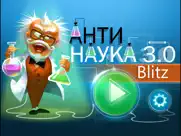 Анти – Наука 3.0 blitz айпад изображения 1