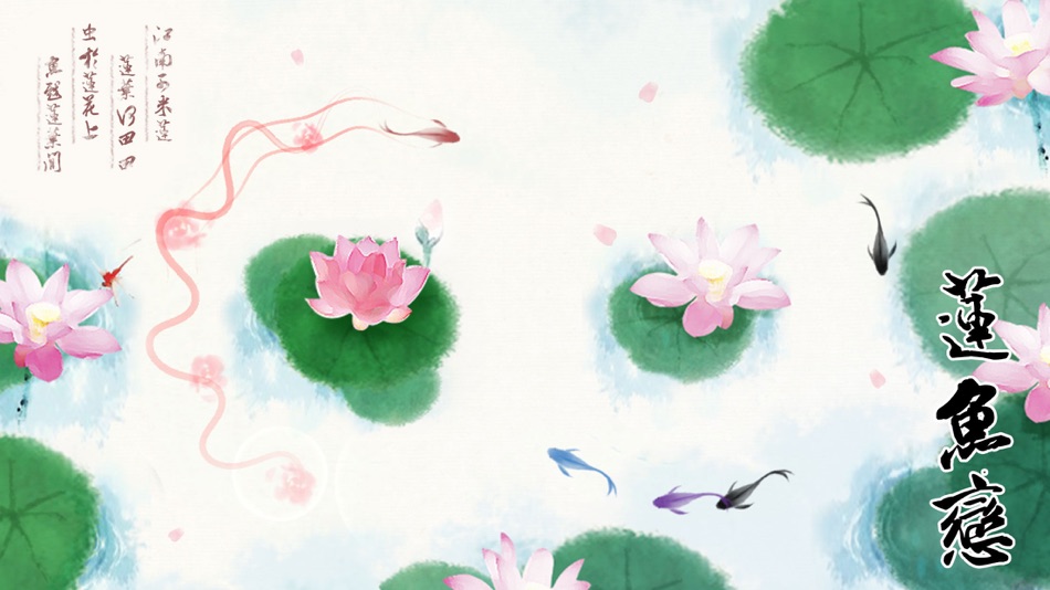 #1. 莲鱼恋-休闲静心的单机游戏 (iOS) 由: 昊雪 郭