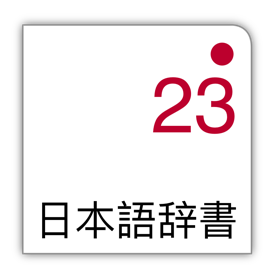 螢幕擷取畫面 (2) Japanese: multi-language dictionary