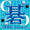 日本棋院 i碁BOOKS