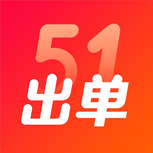 51出单