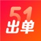 51出单是一款全方位服务理财师的工具类应用。依托互联网大数据技术,构建行业生态服务链,打造理财全品类产品线,开创“互联网+理财师+增值服务”创新发展模式,助力理财师成为具备全需求理财规划能力的专属私人管家,让出单更简单。