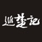 下载巡楚记小食堂官方APP,成为电子会员，把优惠券装入手机，移动支付，优惠随时享。注册会员即可抢福利，还可免费领取优惠券哦！赶快下载狂欢吧，更多惊喜等着您！