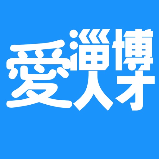 淄博爱人才