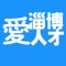 淄博爱人才是一款淄博地区专属招聘类APP，找工作，找人才，找兼职，找企业，找附近的工作等模块，大量知名企业在爱人才发布校园招聘和社会招聘信息，每天空缺岗位多达5万。各行业的人才都在淄博爱人才找到了合适的职业发展机会