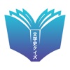 りてらっちゃ2 / 奈良〜近世・現代までの文学史クイズ