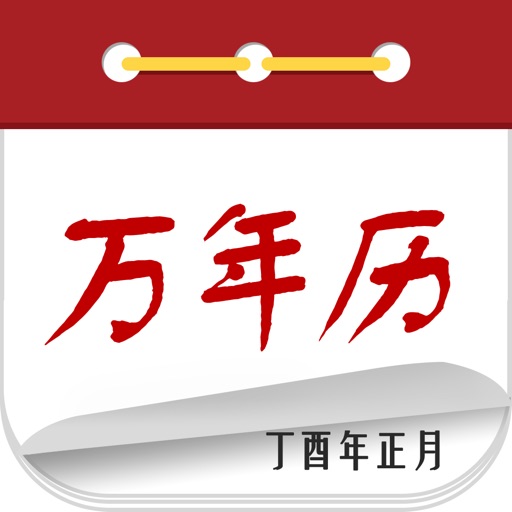 万年历 日历:中华万年历经典版