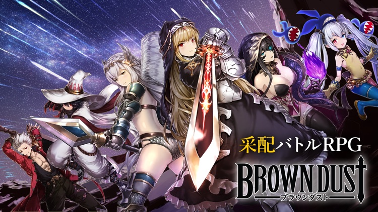 【新作】ブラウンダスト(Brown Dust)