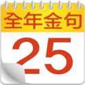 全年金句日曆 icon