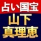 本コンテンツは占い師が神と崇め、絶賛するスゴ技占い師【山下真理恵】監修の占いです。「自分より当たる人を選んだらこの人」と言われる、言ったことすべてがビシリと当たる。御年89歳。鑑定歴60年。この道を突き詰めた鑑定が今、あなただけのために開かれます。