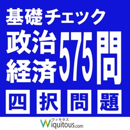 基礎ﾁｪｯｸ政経