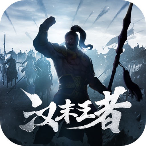 汉末王者-真实三国策略手游